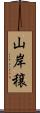 山岸穣 Scroll