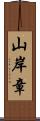 山岸章 Scroll