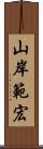 山岸範宏 Scroll