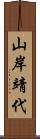 山岸靖代 Scroll