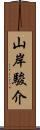 山岸駿介 Scroll