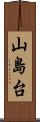 山島台 Scroll