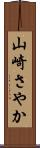 山崎さやか Scroll