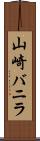 山崎バニラ Scroll