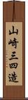 山崎三四造 Scroll