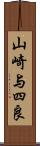 山崎与四良 Scroll