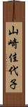 山崎佳代子 Scroll
