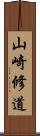 山崎修道 Scroll