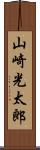 山崎光太郎 Scroll