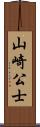 山崎公士 Scroll