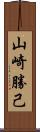 山崎勝己 Scroll