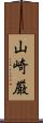 山崎厳 Scroll