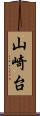 山崎台 Scroll