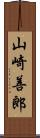 山崎善郎 Scroll