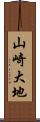 山崎大地 Scroll