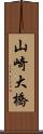 山崎大橋 Scroll