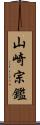 山崎宗鑑 Scroll