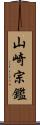 山崎宗鑑 Scroll