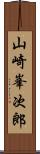 山崎峯次郎 Scroll