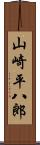 山崎平八郎 Scroll