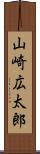 山崎広太郎 Scroll