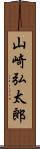 山崎弘太郎 Scroll