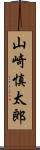 山崎慎太郎 Scroll