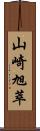 山崎旭萃 Scroll