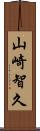 山崎智久 Scroll