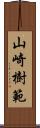 山崎樹範 Scroll