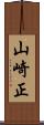 山崎正 Scroll