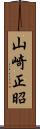 山崎正昭 Scroll