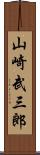 山崎武三郎 Scroll