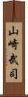 山崎武司 Scroll