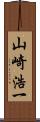 山崎浩一 Scroll