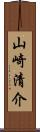 山崎清介 Scroll