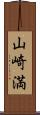 山崎満 Scroll