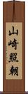山崎照朝 Scroll