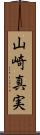 山崎真実 Scroll