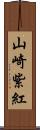山崎紫紅 Scroll