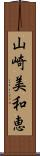 山崎美和恵 Scroll