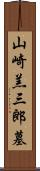 山崎羔三郎墓 Scroll