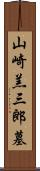 山崎羔三郎墓 Scroll