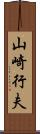山崎行夫 Scroll