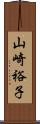 山崎裕子 Scroll