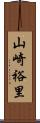 山崎裕里 Scroll