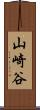 山崎谷 Scroll