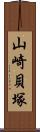 山崎貝塚 Scroll