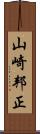 山崎邦正 Scroll