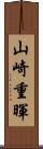 山崎重暉 Scroll